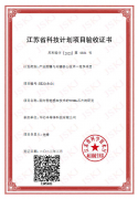 省重點研發項目驗收證書